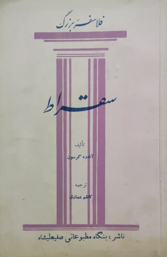 فلاسفه بزرگ (1)؛ سقراط