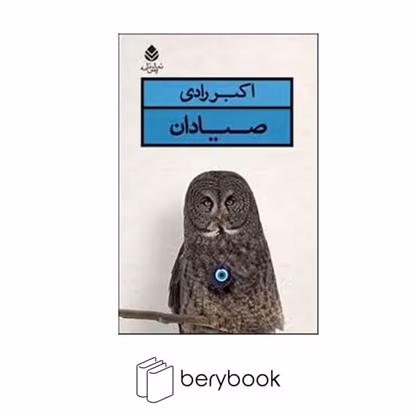 کتاب صیادان / شمیز / رقعی / نشره قطره