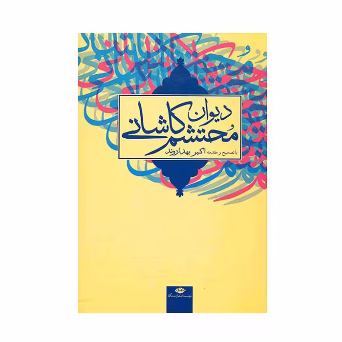 کتاب دیوان محتشم کاشانی