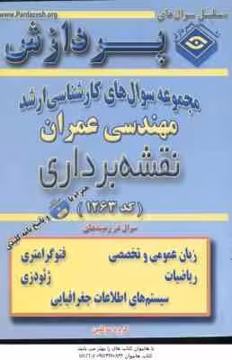 نقشه برداری ( گروه مولفین ) مجموعه سوال کارشناسی ارشد عمران