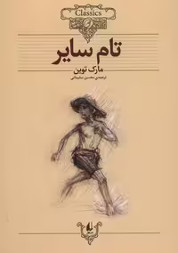 کلکسیون 16 (تام سایر) - کتاب‌فروشی کوچه کتاب