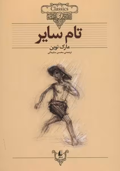 کلکسیون 16 (تام سایر) - کتاب‌فروشی کوچه کتاب