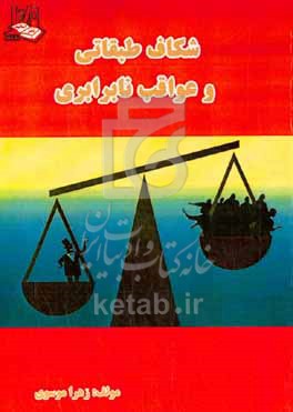 کتاب شکاف طبقاتی و عواقب نابرابری