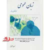 زبان عمومی کارشناسی ارشد ویرایش سوم - فروشگاه کتاب اشراق