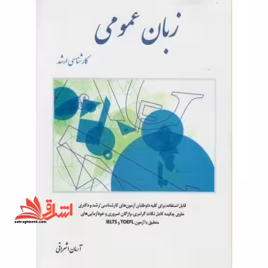 زبان عمومی کارشناسی ارشد ویرایش سوم - فروشگاه کتاب اشراق