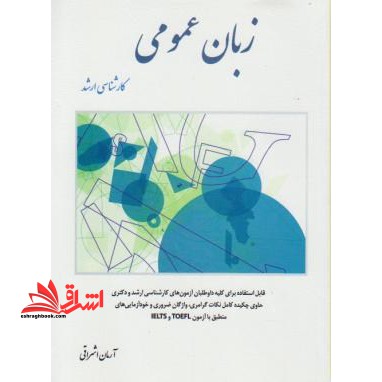 زبان عمومی کارشناسی ارشد ویرایش سوم - فروشگاه کتاب اشراق