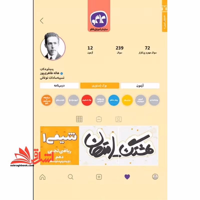 هشتگ امتحان شیمی 1 پایه دهم علوم تجربی و ریاضی (دوره دوم متوسطه) - فروشگاه کتاب اشراق