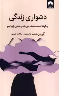 کتاب دشواری زندگی (چگونه فلسفه کمک می کند راهمان را بیابیم) اثر کی رن ستیا انتشارات میلکان - ناشربوک | خرید آنلاین کتاب