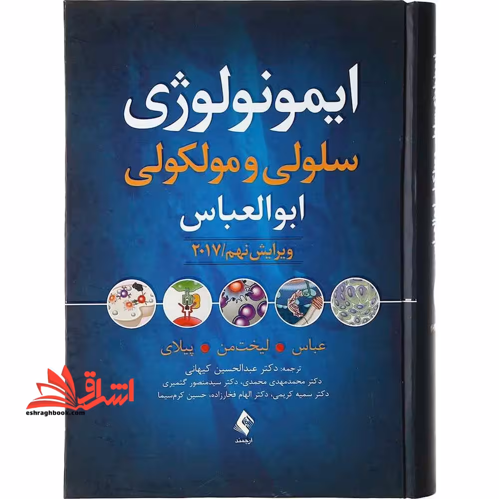 ایمونولوژی سلولی و مولکولی ابوالعباس 2017 - فروشگاه کتاب اشراق