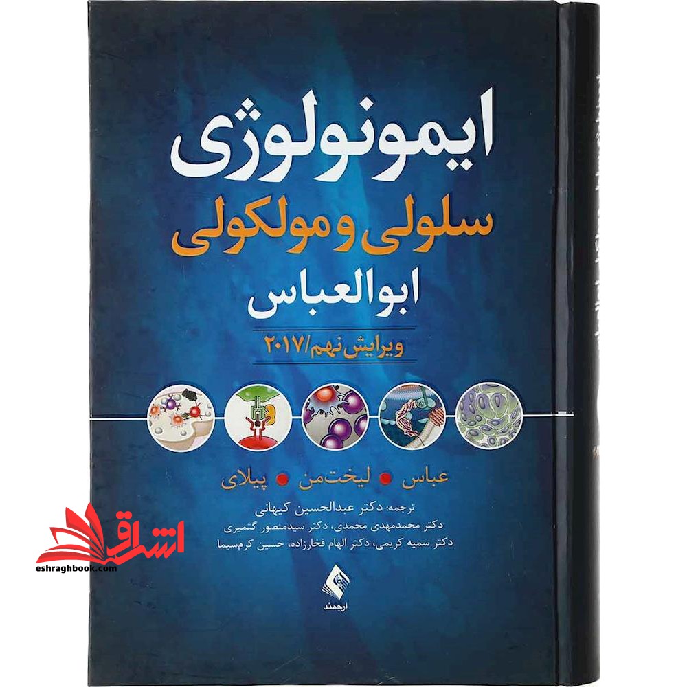 ایمونولوژی سلولی و مولکولی ابوالعباس 2017 - فروشگاه کتاب اشراق