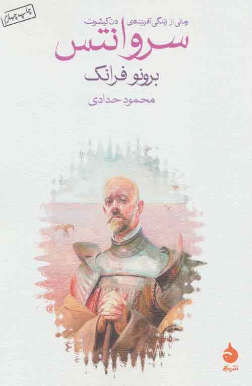 سروانتس نشر ماهی