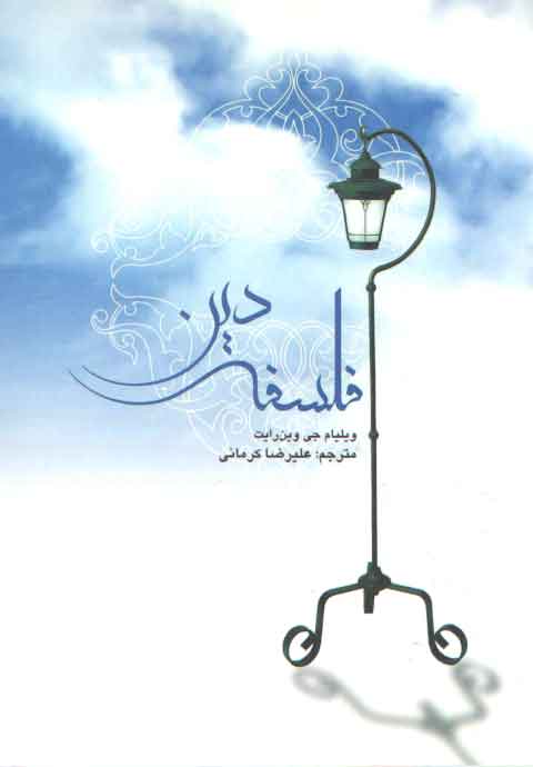 خرید کتاب فلسفه دین &#8212; کتابسرای طه