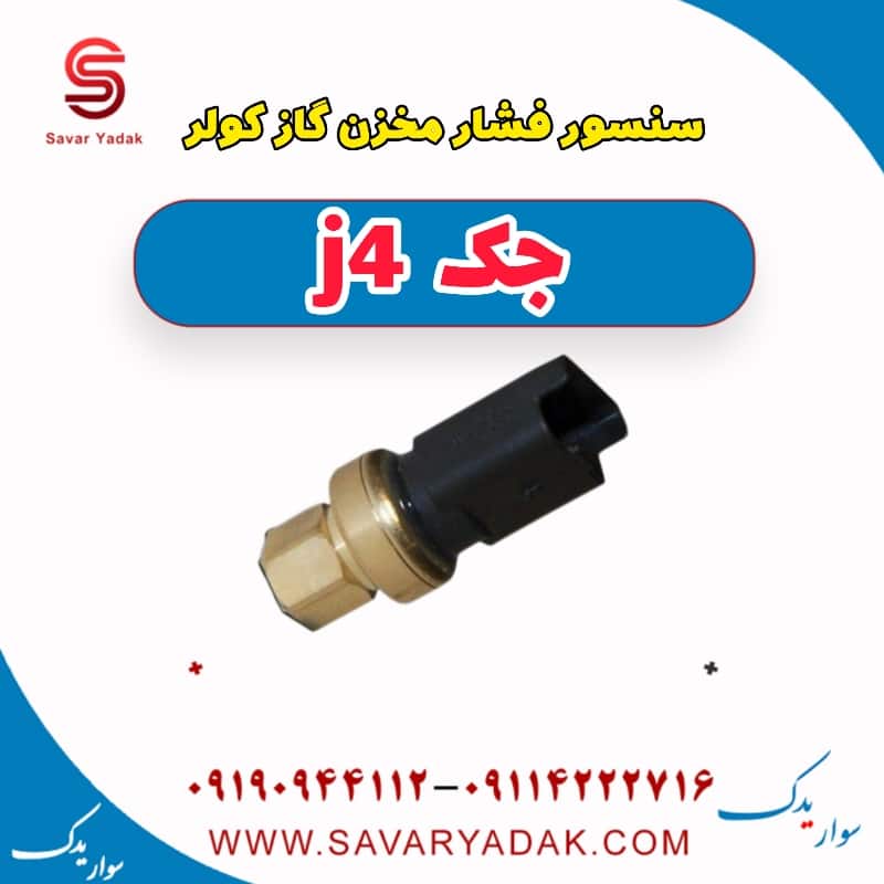 سنسور فشار مخزن گازکولر جک j4
