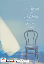 قیمت و خرید کتاب خانه بزرگ سبز و پرده های آبی | ایده بوک