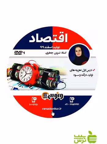 دی وی دی اقتصاد کنکور نسرین جعفری ونوس - سیب ترش - SibTorsh