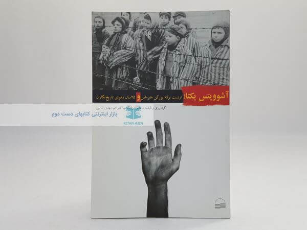 آشوویتس یکتا؟: ارنست نولته، یورگن هابرماس و 25 سال دعوای تاریخ نگاران