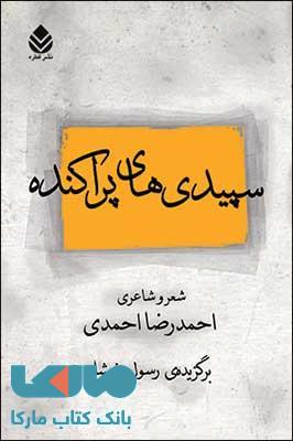 سپیدی های پراکنده نشر قطره