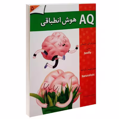 کتاب AQ هوش انطباقی 5 اثر جمعی از نویسندگان انتشارات گوهر اندیشه