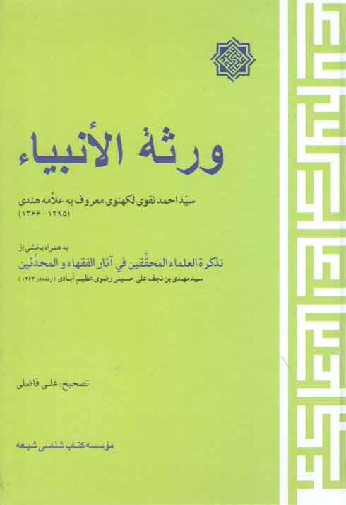 خرید کتاب ورثه الانبیاء — کتابسرای طه
