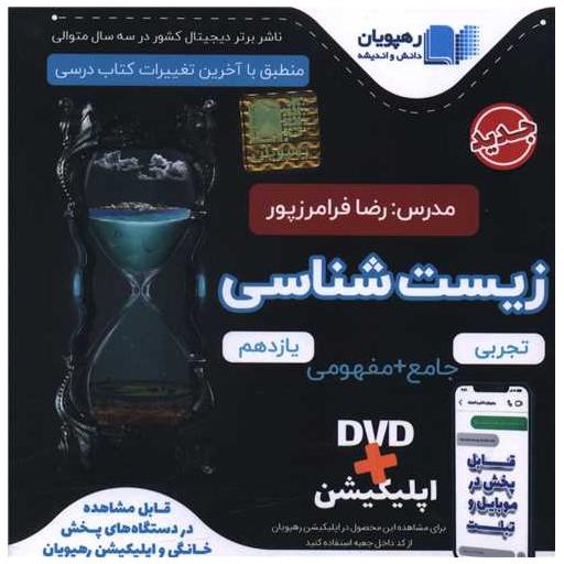 کتاب زیست شناسی یازدهم (2611)(رهپویان) اثر رضا فرامرز پور