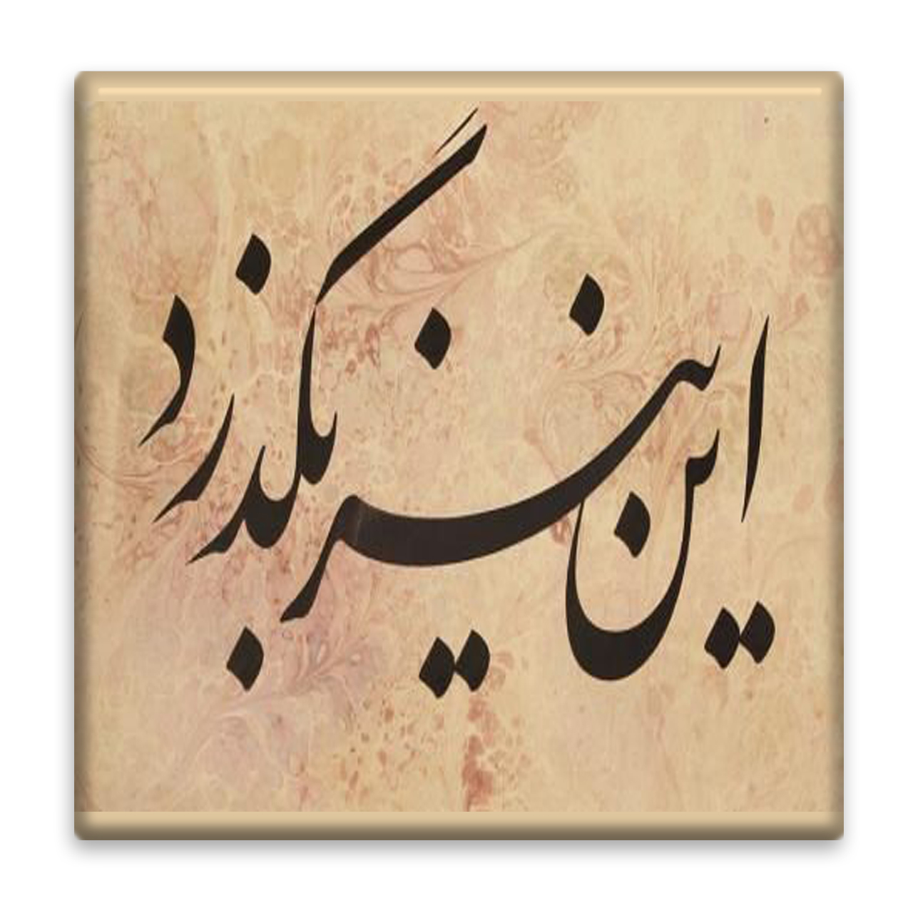 زیر لیوانی  مدل شعر کد    3907317_2158