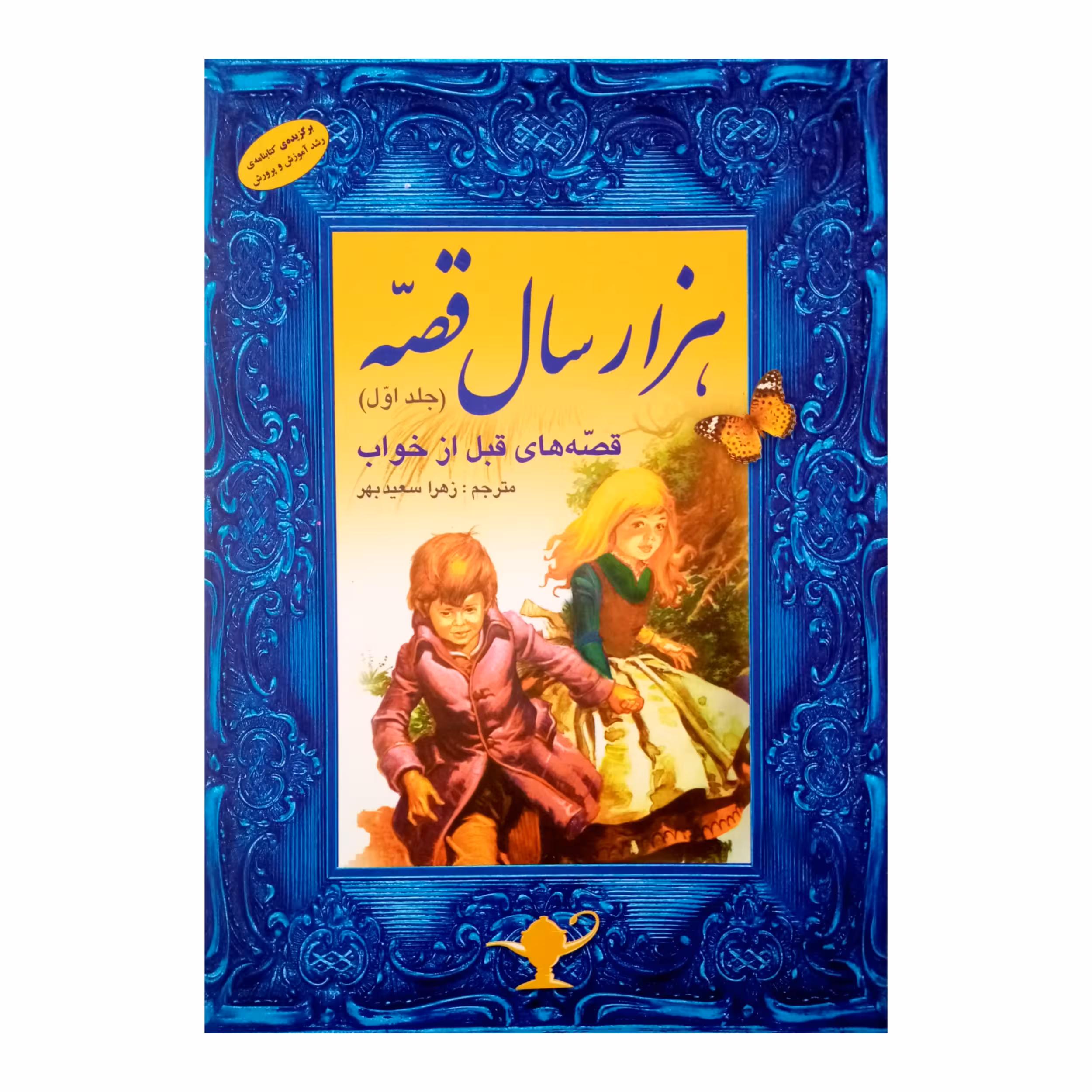 كتاب هزارسال قصه اثر زهرا سعيدبهر انتشارات فرشتگان