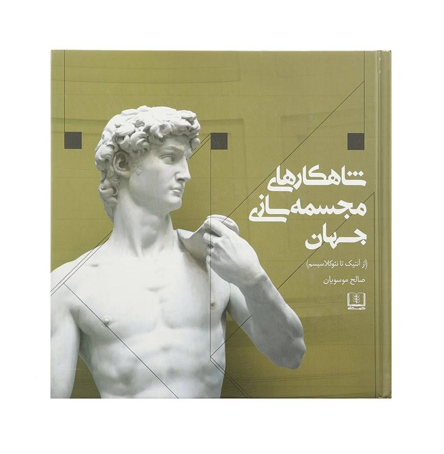 کتاب شاهکارهای مجسمه سازی جهان