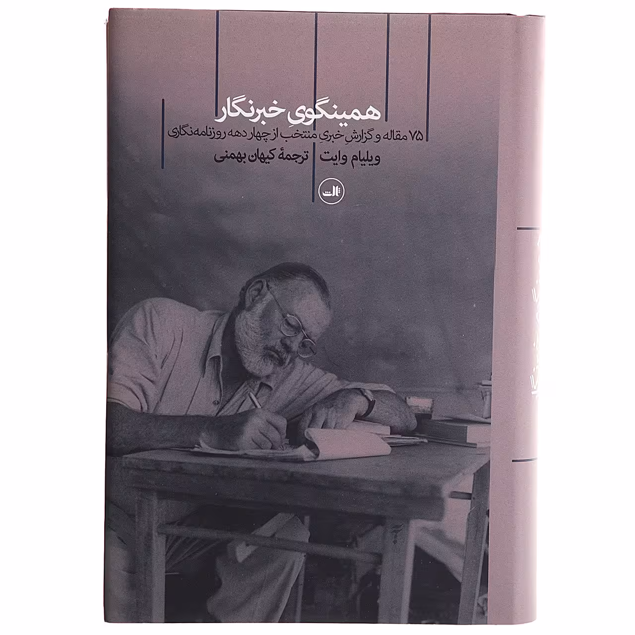 کتاب همینگوی خبرنگار اثر ویلیام وایت