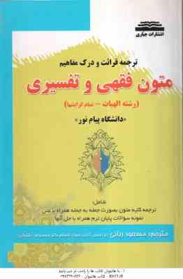 قرائت و درک مفاهیم متون فقهی و تفسیری ( محمد آشتیانی – مسعود ربانی ) ترجمه کامل همراه با متن