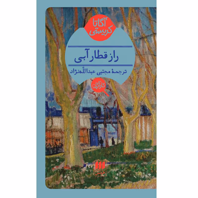 کتاب راز قطار آبی اثر آگاتا کریستی انتشارات هرمس