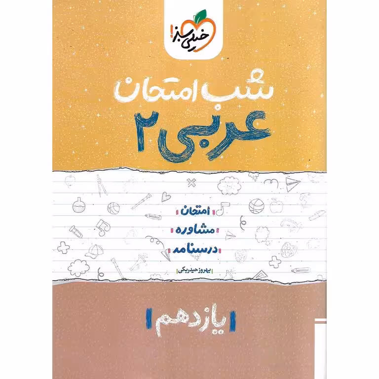 نمونه سوال شب امتحان عربی یازدهم خیلی سبز