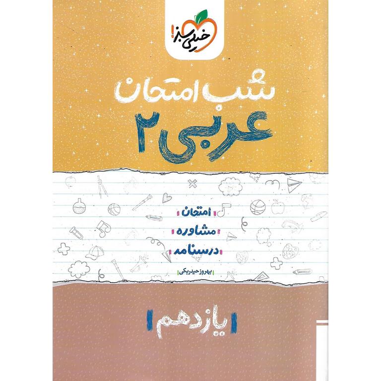 نمونه سوال شب امتحان عربی یازدهم خیلی سبز