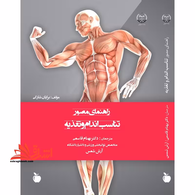 راهنمای مصور تناسب اندام و تغذیه - فروشگاه کتاب اشراق