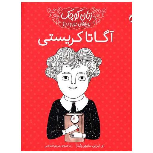 کتاب زنان کوچک (رویاهای دور و دراز)(آگاتا کریستی) اثر ام. ایزابل سانچز وگارا