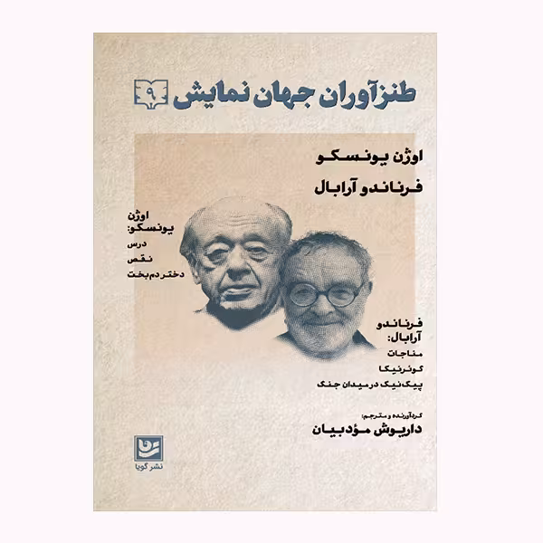 كتاب طنزآوران جهان نمايش 9 اثر جمعي از نويسندگان انتشارات گويا