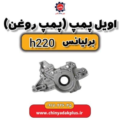 اویل پمپ (پمپ روغن) برلیانس H220