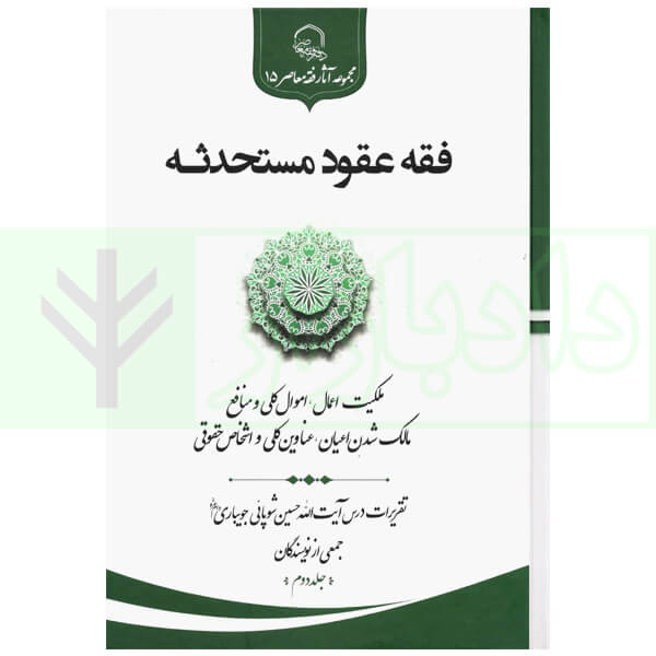 فقه عقود مستحدثه (تقریرات درس آیت الله شوپائی جویباری) جلد دوم