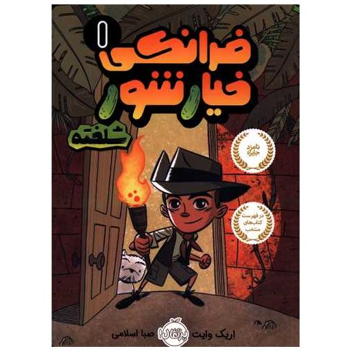کتاب فرانکی خیارشور (1)(شلخته)(پرتقال) اثر اریک وایت