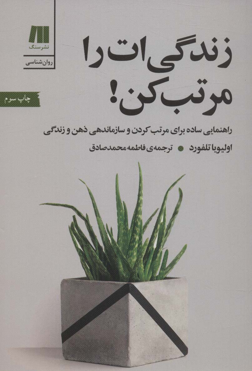 زندگی ات را مرتب کن! (کتاب برای زندگی بهتر 7) - ناشربوک | خرید آنلاین کتاب
