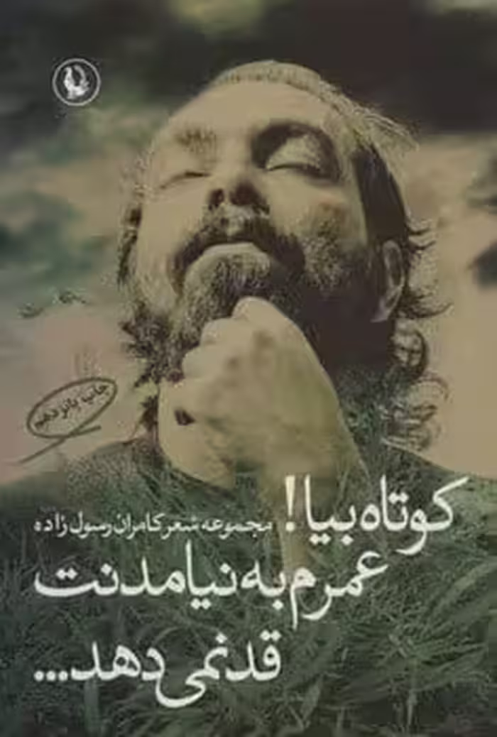 کوتاه بیا!عمرم به نیامدنت قد نمی دهد… (مجموعه شعر کامران رسول زاده) - کتاب‌فروشی کوچه کتاب