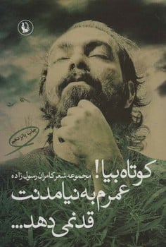 کوتاه بیا!عمرم به نیامدنت قد نمی دهد… (مجموعه شعر کامران رسول زاده) - کتاب‌فروشی کوچه کتاب
