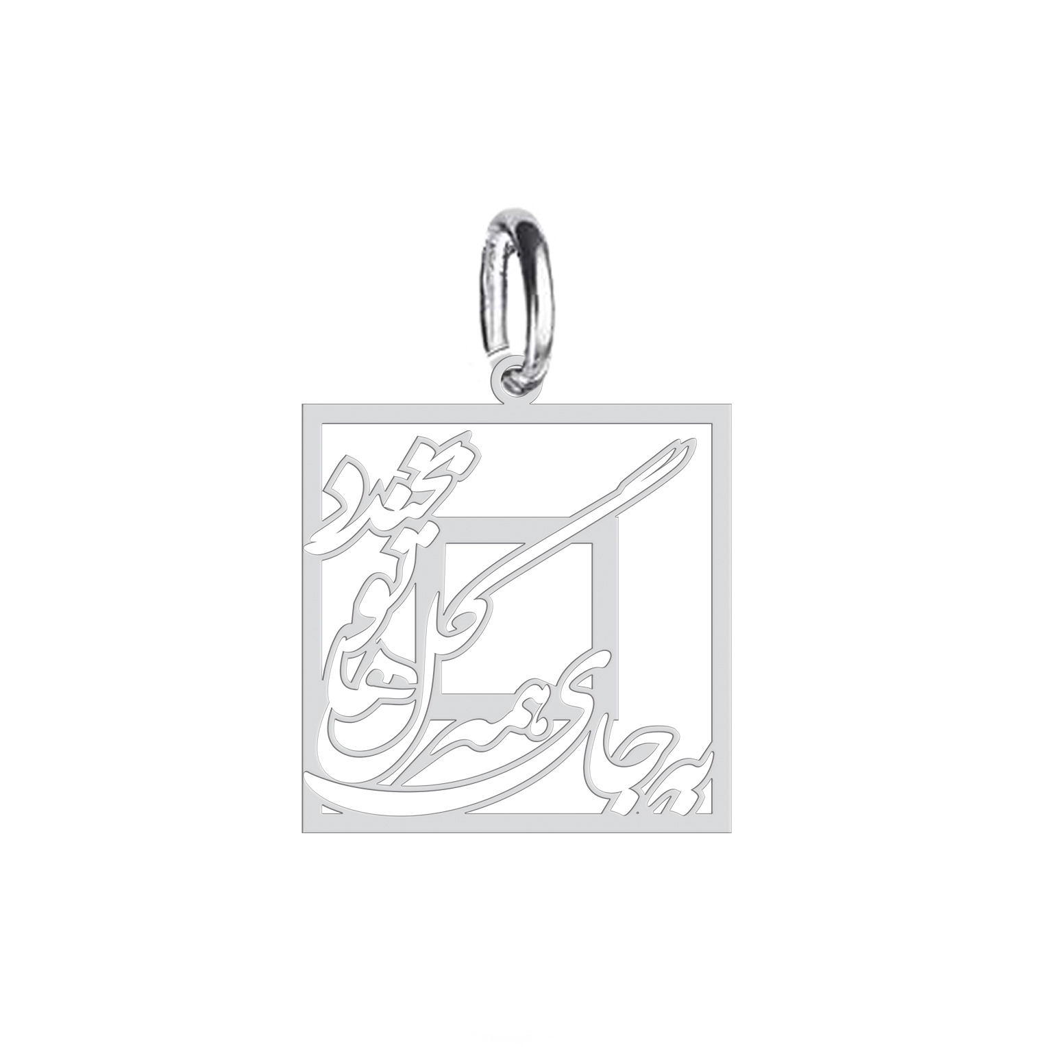 آویز گردنبند نقره هایکا طرح بجای همه گل ها تو بخند مدل nha 339