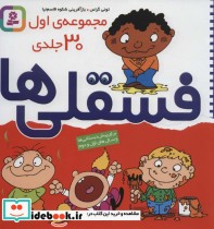 قیمت و خرید کتاب مجموعه اول فسقلی ها 1 | ایده بوک