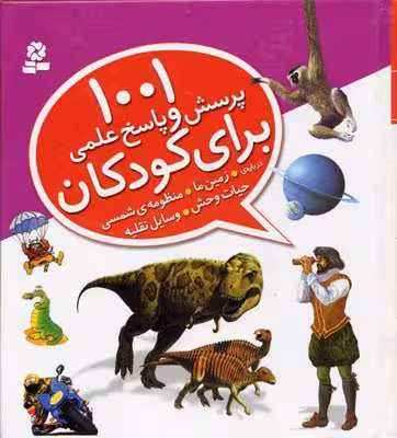 1001 پرسش و پاسخ علمی برای کودکان، از همه چیز، از همه جا