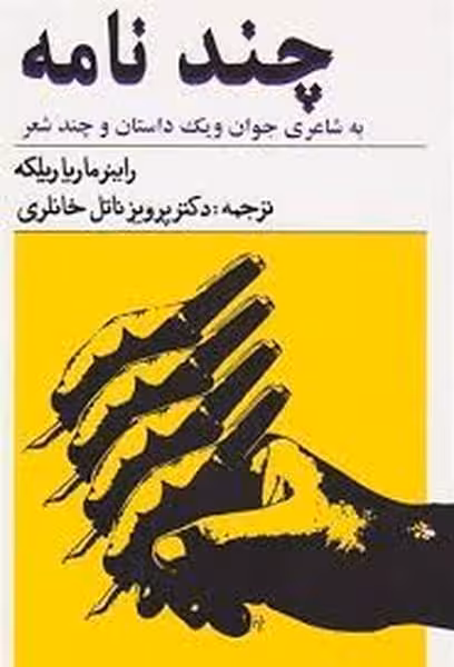 چندنامه به شاعری جوان ویک داستان چند شعر - کتاب‌فروشی کوچه کتاب