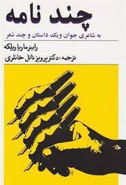 چندنامه به شاعری جوان ویک داستان چند شعر - کتابفروشی کوچه کتاب