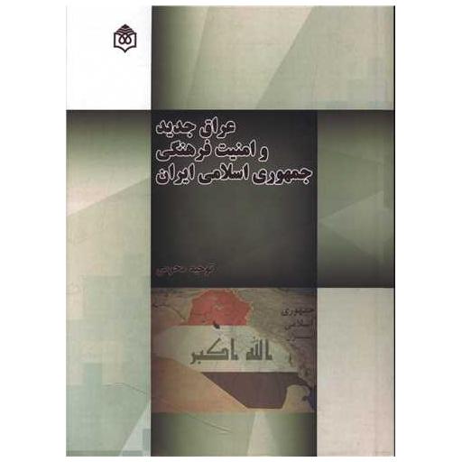 کتاب عراق جدید و امنیت فرهنگی جمهوری اسلامی ایران اثر توحید محرمی