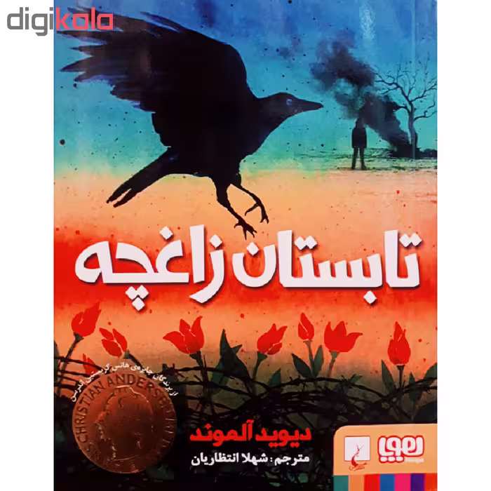 کتاب تابستان زاغچه اثر دیوید آلموند انتشارات هوپا