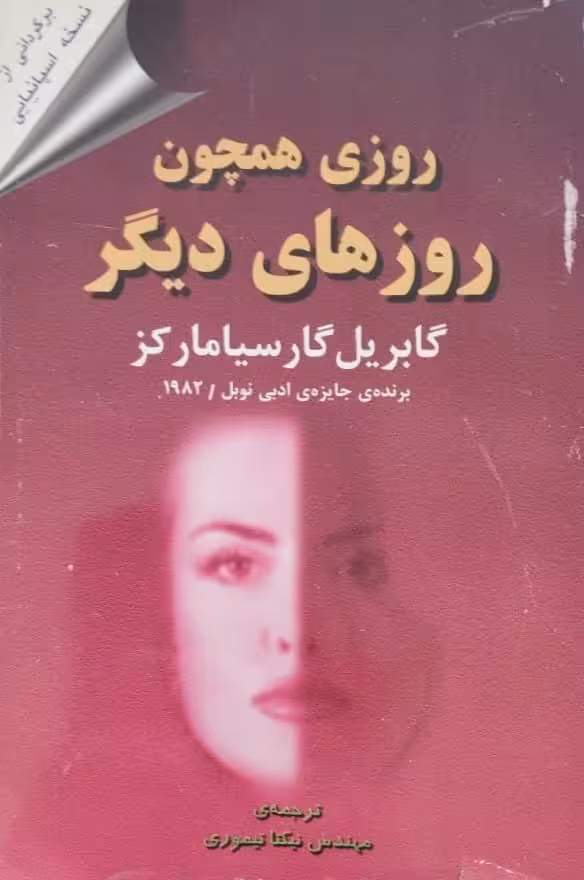 روزی همچون روزهای دیگر | گابریل گارسیا مارکز