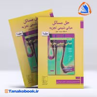 کتاب حل مسائل مبانی شیمی تجزیه اسکوگ جلد اول انتشارات علمی و فنی